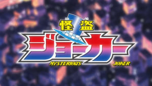 Kaitou Joker 2nd Season